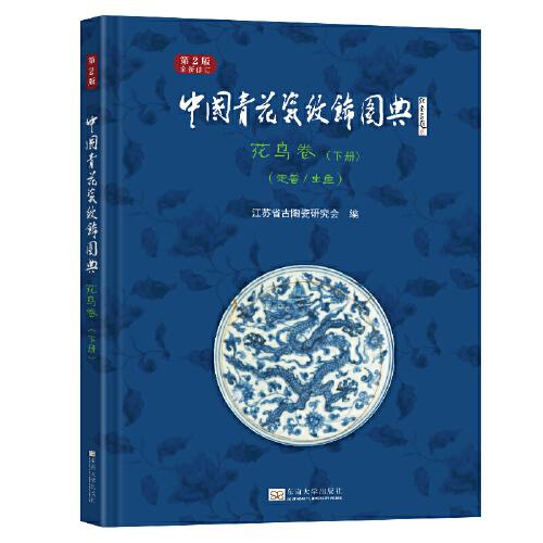 全新正版圖書 中國青花瓷紋飾圖典:下冊:花鳥卷:走獸/蟲魚東南大學(xué)出版社9787576606393