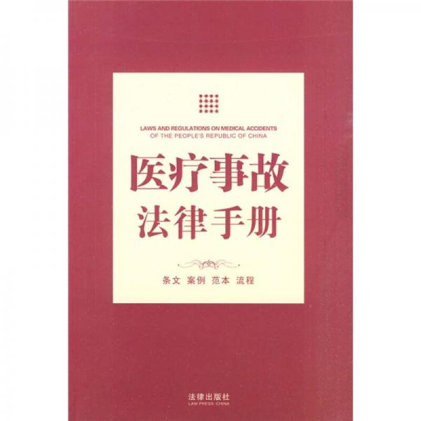 醫(yī)療事故法律手冊(cè)