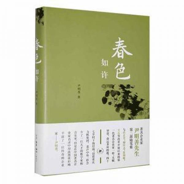 全新正版圖書 春色如許尹明善生活·讀書·新知三聯(lián)書店9787108075734