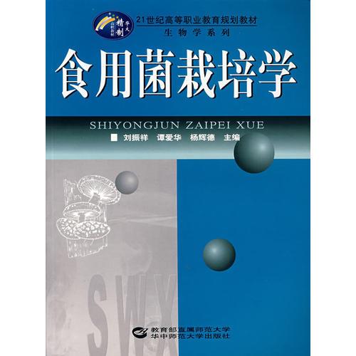 食用菌栽培學(xué)