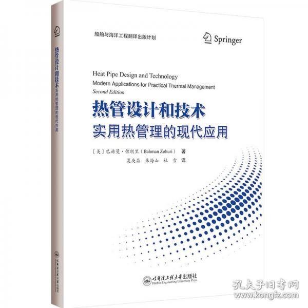 熱管設(shè)計(jì)和技術(shù)：實(shí)用熱管理的現(xiàn)代應(yīng)用