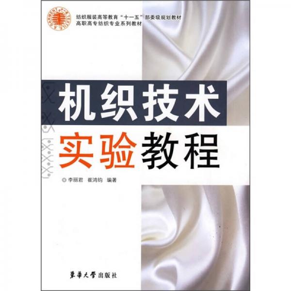 紡織服裝高等教育“十一五”部委級規(guī)劃教材·高職高專紡織專業(yè)系列教材：機織技術(shù)實驗教程