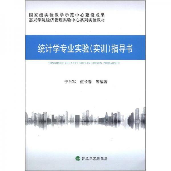 嘉興學(xué)院經(jīng)濟管理實驗中心系列實驗教材：統(tǒng)計學(xué)專業(yè)實驗（實訓(xùn)）指導(dǎo)書