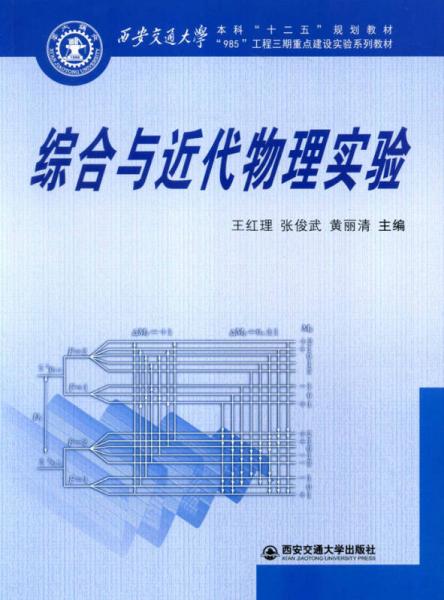 綜合與近代物理實驗/西安交通大學本科“十二五”規(guī)劃教材