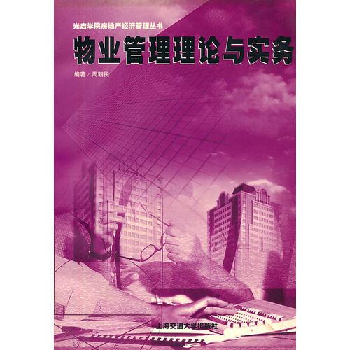物業(yè)管理理論與實(shí)務(wù)