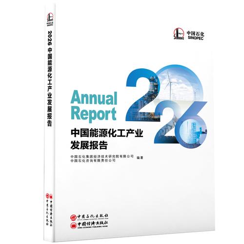 2026中國(guó)能源化工產(chǎn)業(yè)發(fā)展報(bào)告