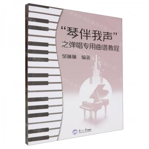 琴伴我聲之彈唱專用曲譜教程