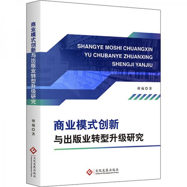 商業(yè)模式創(chuàng)新與出版業(yè)轉(zhuǎn)型升級研究