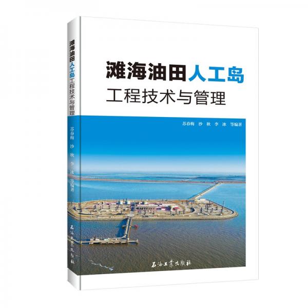 灘海油田人工島工程技術與管理