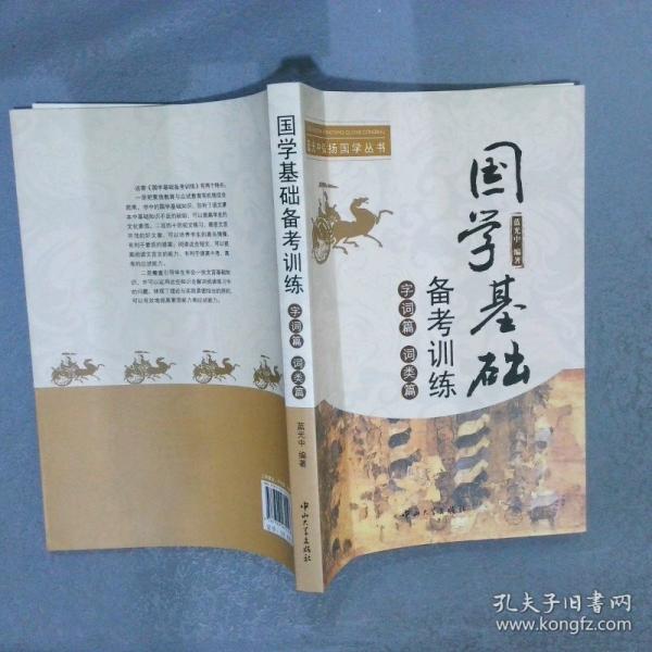 國(guó)學(xué)基礎(chǔ)備考訓(xùn)練.字詞篇 詞類篇