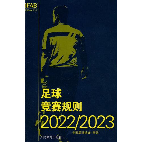 足球竞赛规则2022/2023