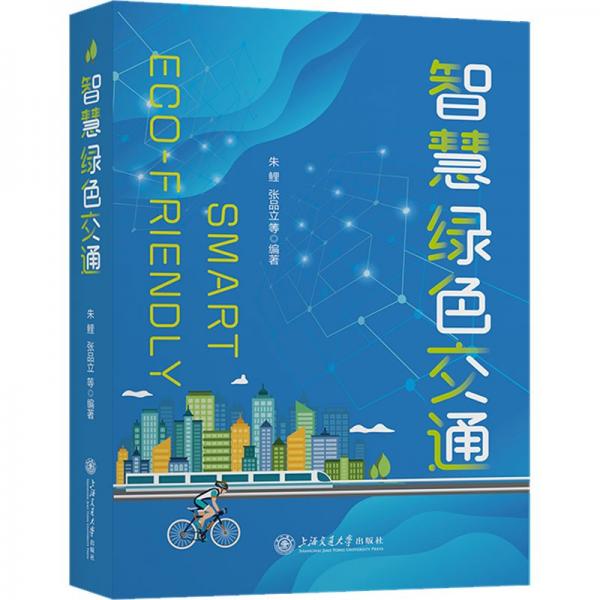 智慧綠色交通