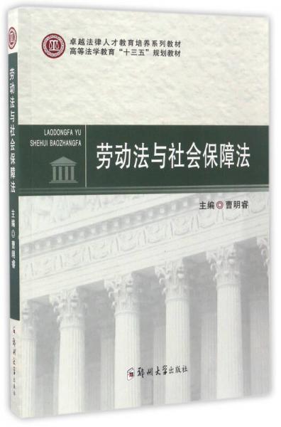 劳动法与社会保障法/高等法学教育“十三五”规划教材 卓越法律人才教育培养系列教材