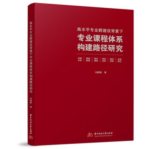 高水平专业群建设背景下专业课程体系构建路径研究
