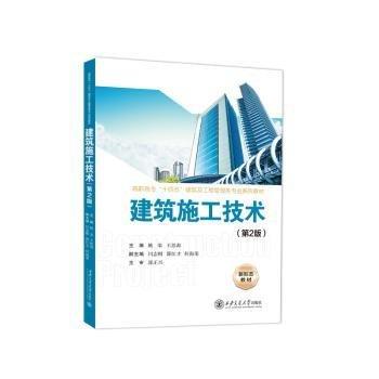 建筑施工技術(shù)(第2版高職高專十四五建筑及工程管理類專業(yè)系列教材)