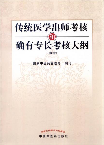 傳統(tǒng)醫(yī)學(xué)出師考核和確有專長考核大綱（試行）