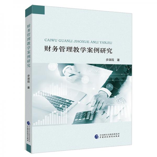 財(cái)務(wù)管理教學(xué)案例研究