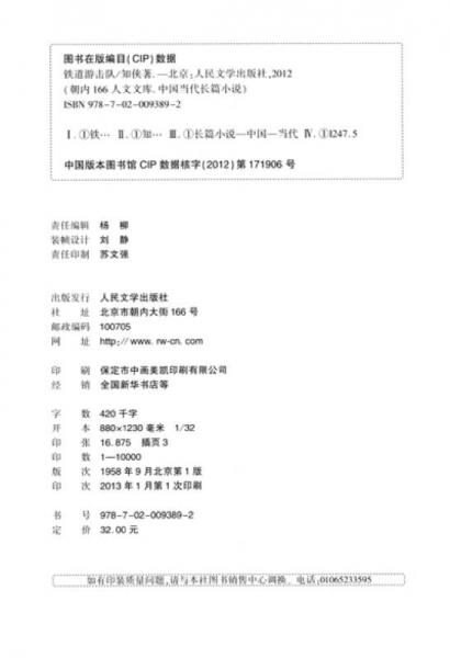 朝内166人文文库·中国当代长篇小说：铁道游击队