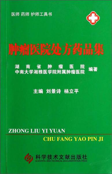 醫(yī)師 藥師 護師工具書：腫瘤醫(yī)院處方藥品集