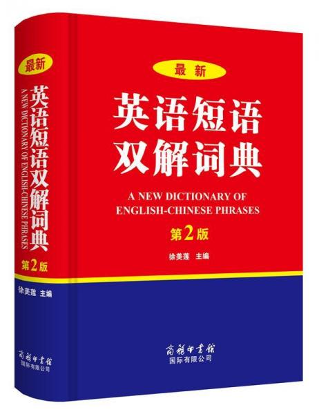 最新英语短语双解词典(第2版) 