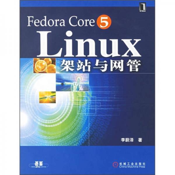 Fedora Core 5 Linux架站与网管