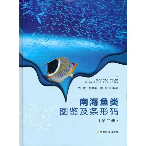 南海魚類圖鑒及條形碼(第二冊）
