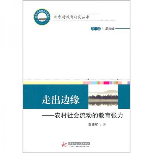 走出邊緣：農(nóng)村社會(huì)流動(dòng)的教育張力