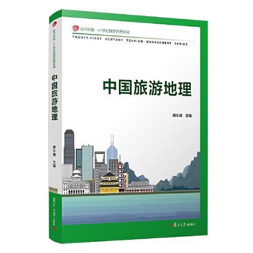 中國旅游地理（復(fù)旦卓越·21世紀(jì)旅游管理系列）