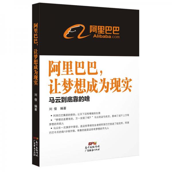 阿里巴巴，让梦想成为现实 马云到底靠的啥