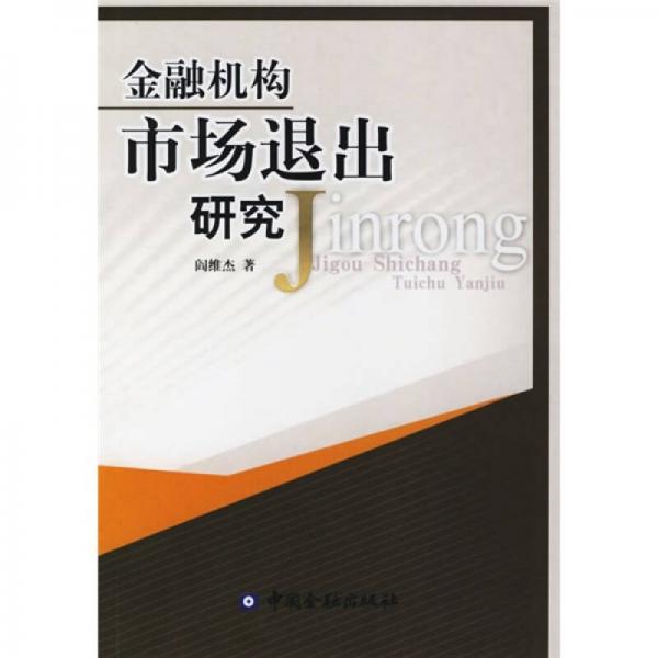 金融機構(gòu)市場退出研究