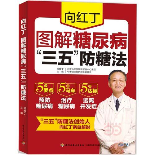 向红丁图解糖尿病“三五”防糖法