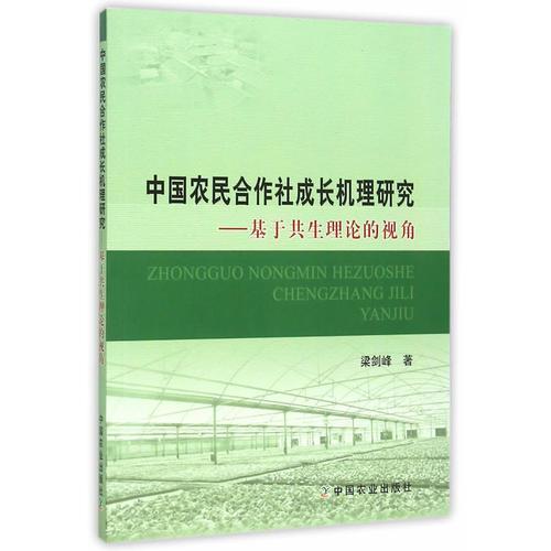 中國農(nóng)民合作社成長機(jī)理研究——基于共生理論的視角（梁劍鋒 著）