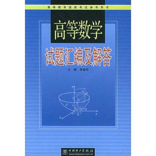 高等数学试题汇编及解答——高等教育国家考试参考用书