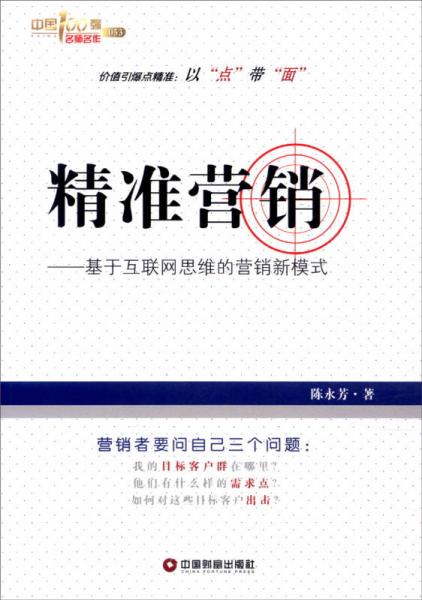 中国100强名师名作 精准营销：基于互联网思维的营销新模式