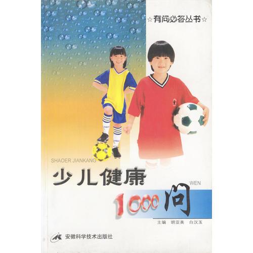 少兒健康1000問