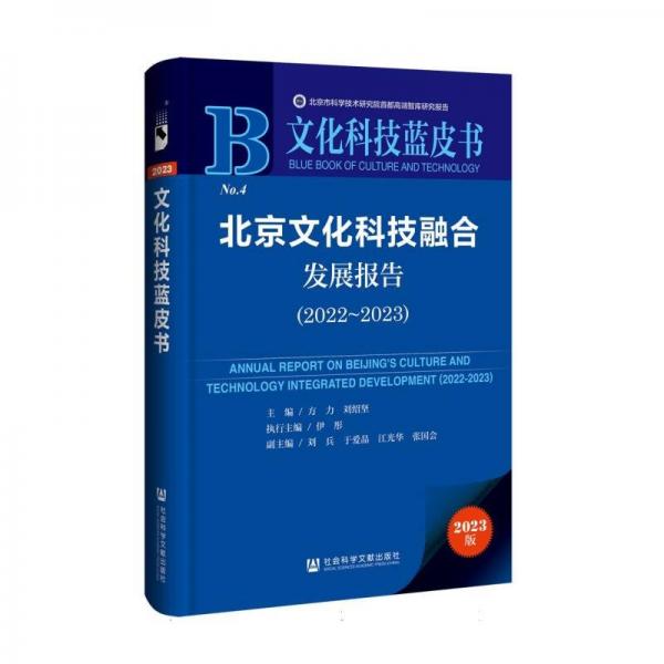 北京文化科技融合發(fā)展報(bào)告(2023版2022-2023)/文化科技藍(lán)皮書(shū)