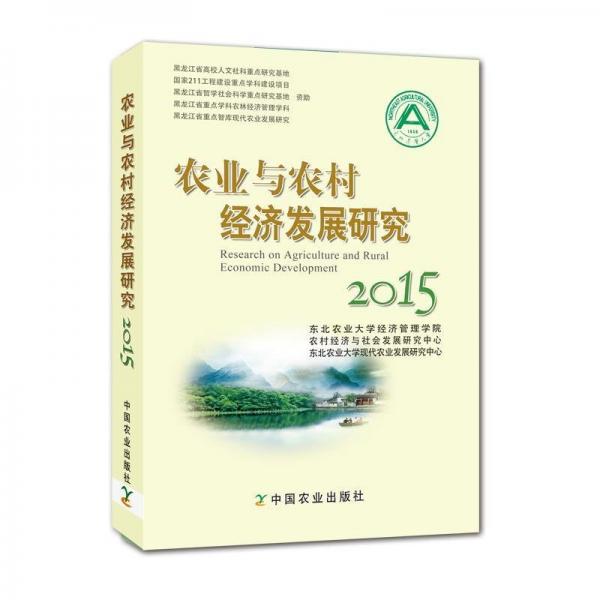 農業(yè)與農村經濟發(fā)展研究2015