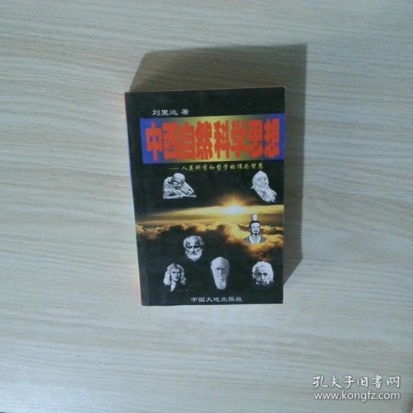 中西自然科學(xué)思想-中國(guó)古典自然科學(xué)思想與西方現(xiàn)代自