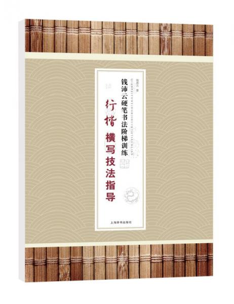 钱沛云硬笔书法阶梯训练·行楷横写技法指导