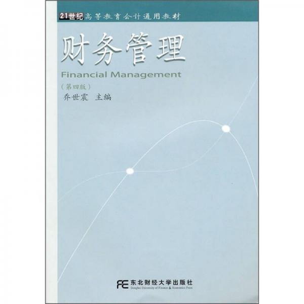 21世纪高等教育会计通用教材：财务管理（第4版）