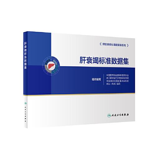 肝衰竭標(biāo)準(zhǔn)數(shù)據(jù)集