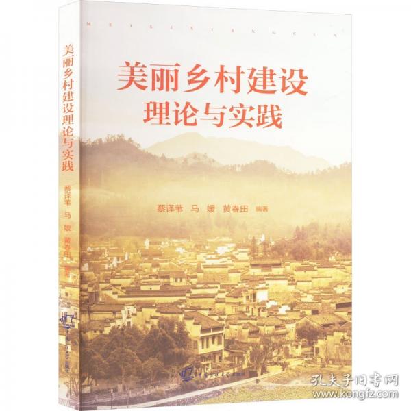 美麗鄉(xiāng)村建設(shè)理論與實踐