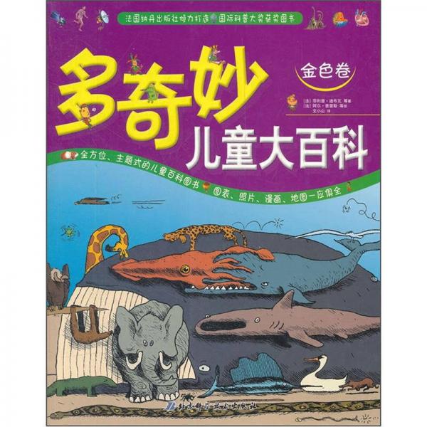 多奇妙兒童大百科（金色卷）