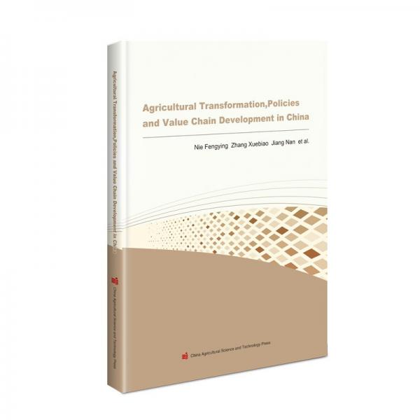 中国的农业转型、政策演变及价值链发展（英文版）