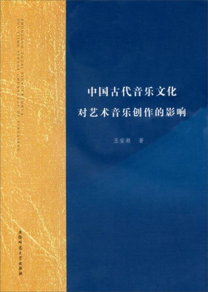 中國(guó)古代音樂文化對(duì)藝術(shù)音樂創(chuàng)作的影響