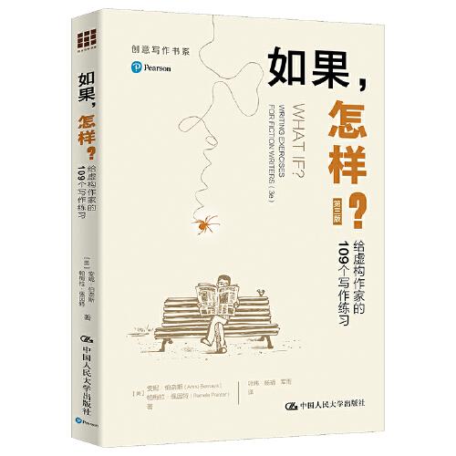 如果，怎樣？——給虛構(gòu)作家的109個寫作練習(xí)（第三版）