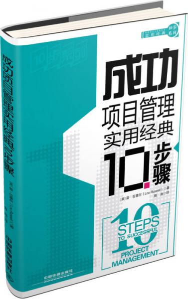 10步系列：成功项目管理实用经典10步骤