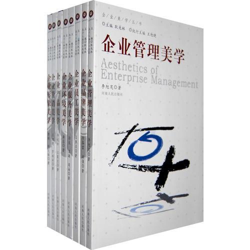 企業(yè)美學(xué)叢書：企業(yè)品牌管理員工服務(wù)形象產(chǎn)品營(yíng)銷環(huán)境美學(xué)（８本）