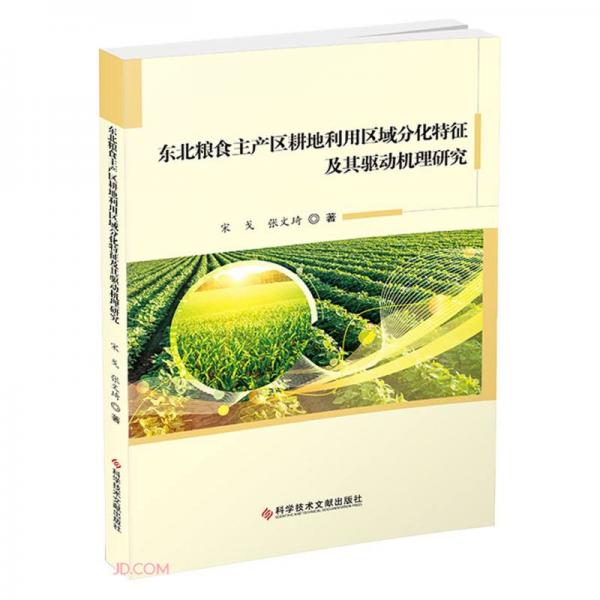 东北粮食主产区耕地利用区域分化特征及其驱动机理研究