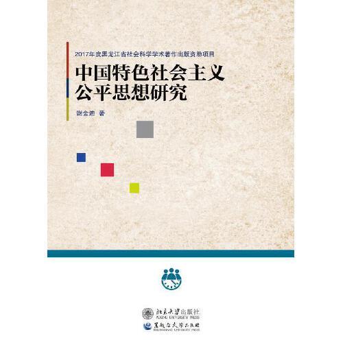 中国特色社会主义公平思想研究